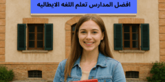 افضل المدارس تعلم اللغه الايطاليه