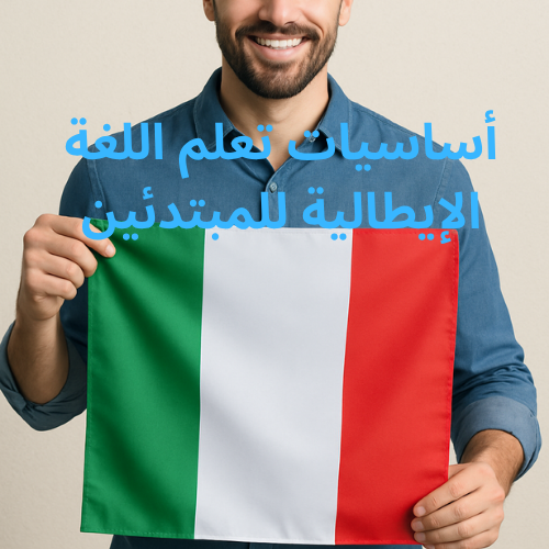أساسيات تعلم اللغة الإيطالية للمبتدئين