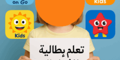 نصائح فعالة لتعلم اللغة الإيطالية للأطفال: