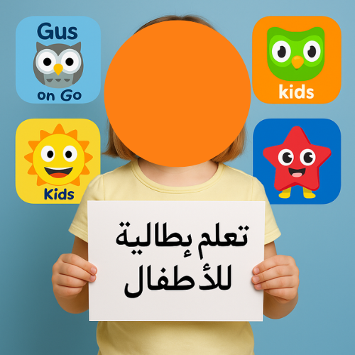 نصائح فعالة لتعلم اللغة الإيطالية للأطفال: